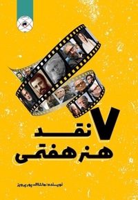 هفت نقد هنر هفتمی